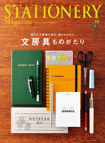 [日本版]Stationery 精美文具杂志PDF电子版 No.10